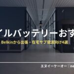 モバイルバッテリー・出張用