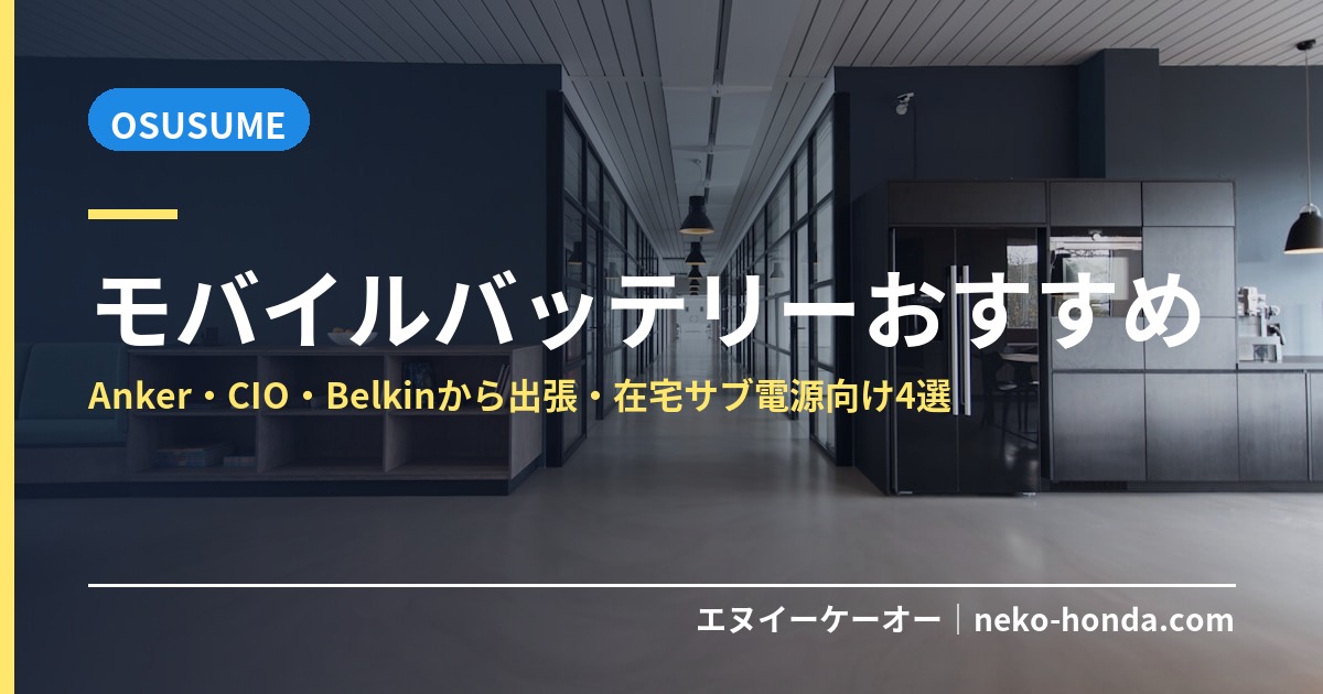 モバイルバッテリーおすすめ