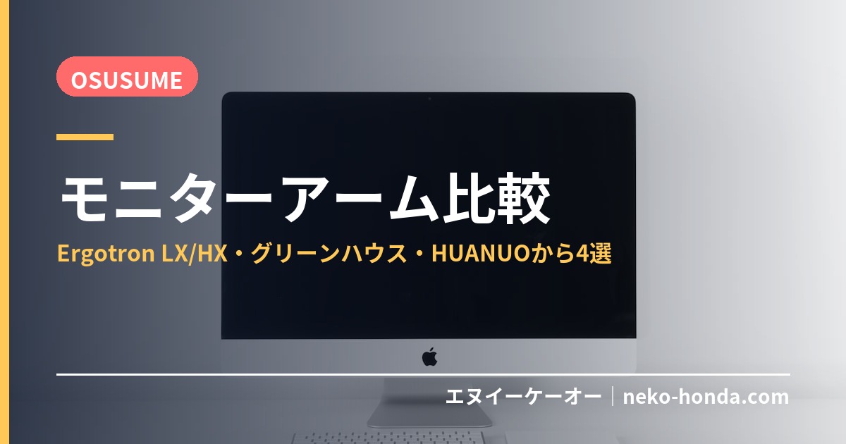 モニターアーム比較