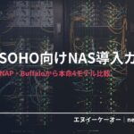 個人・SOHO向けNAS・SynologyやQNAP