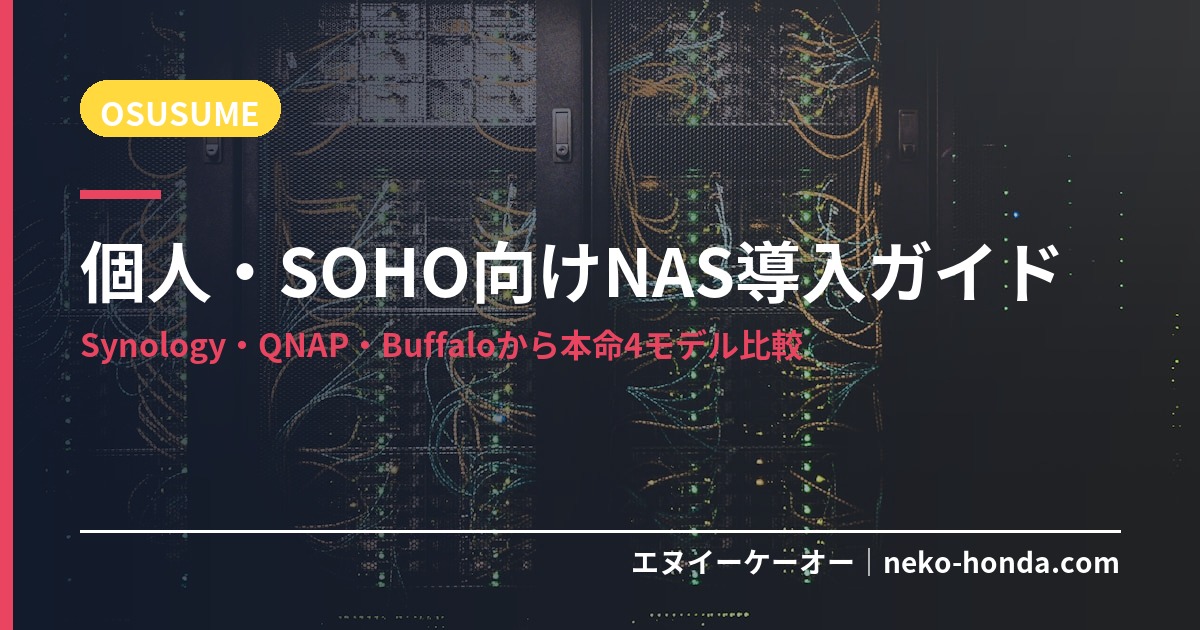個人・SOHO向けNAS導入ガイド