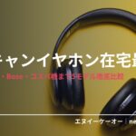 ノイズキャンセリングイヤホン・在宅ワーク用