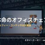 オフィスチェア・在宅本命5選