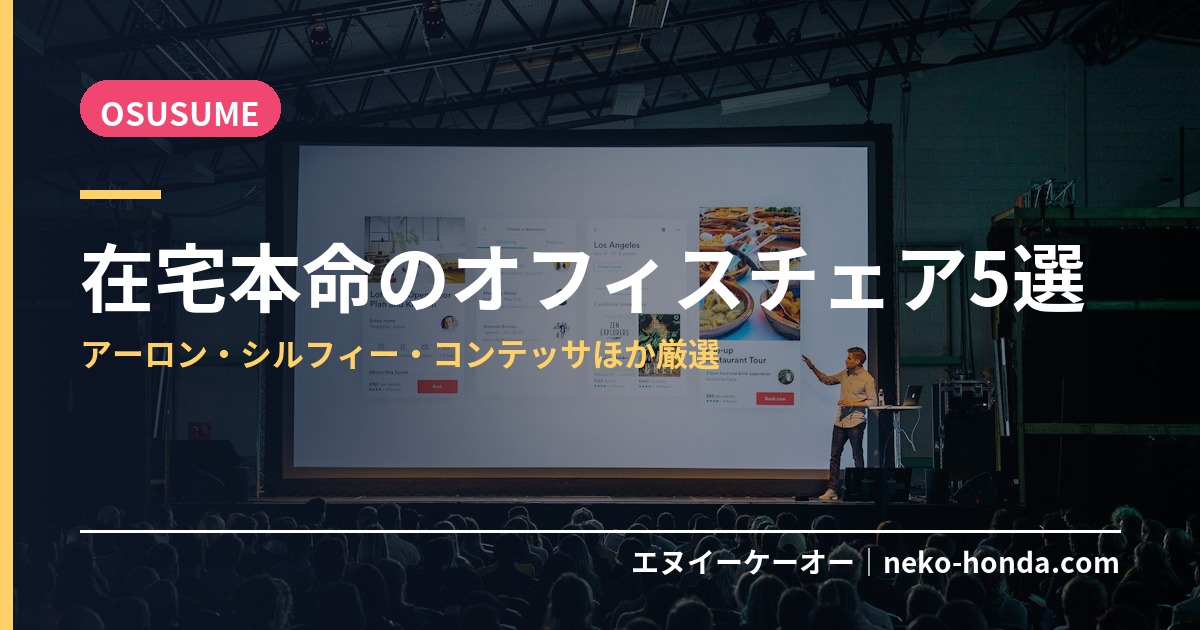 在宅本命のオフィスチェア5選