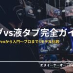 板タブvs液タブ・WacomとXPPenの比較