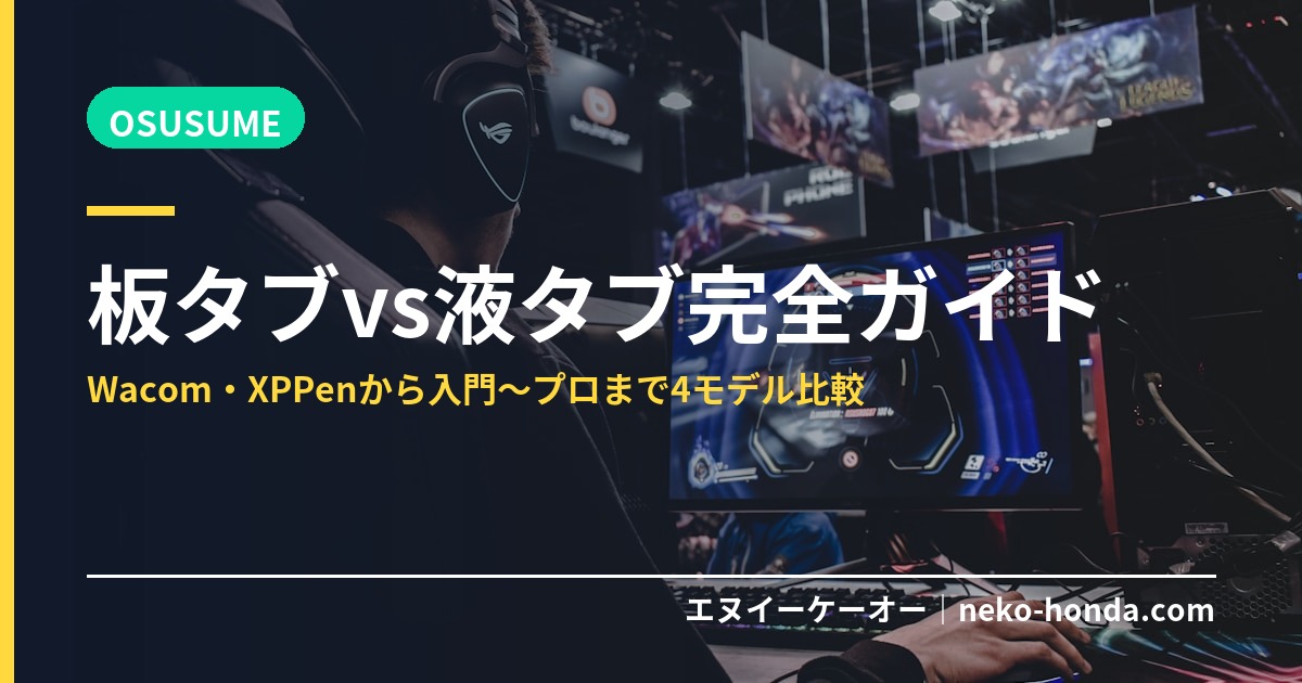 板タブvs液タブ完全ガイド