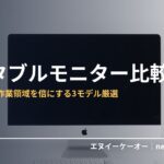 ポータブルモニター・出張用サブ画面