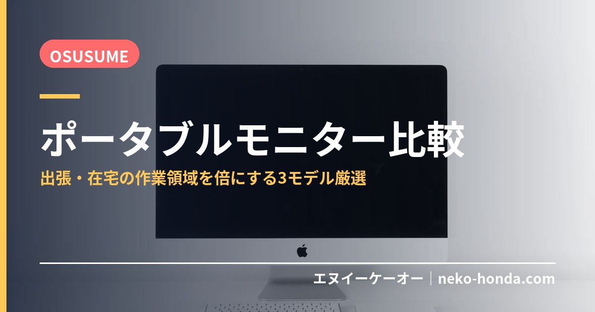ポータブルモニター比較
