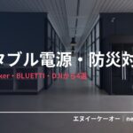 ポータブル電源・防災・キャンプ用