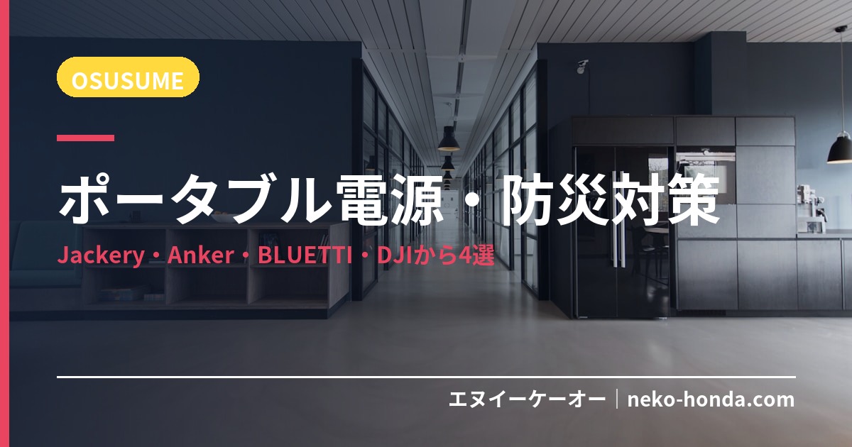 ポータブル電源・防災対策
