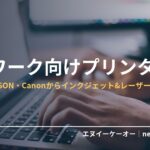 家庭用プリンター・在宅ワーク向け