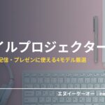 モバイルプロジェクター・在宅シネマ
