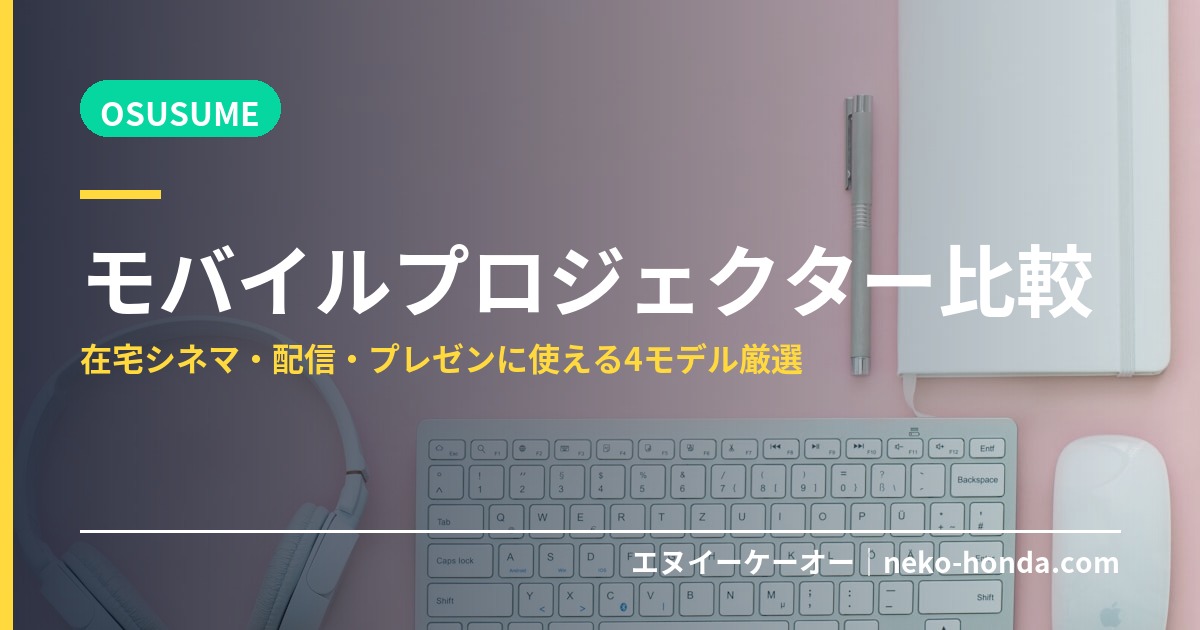モバイルプロジェクター比較