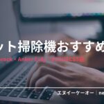 ロボット掃除機・在宅ワーカーの相棒