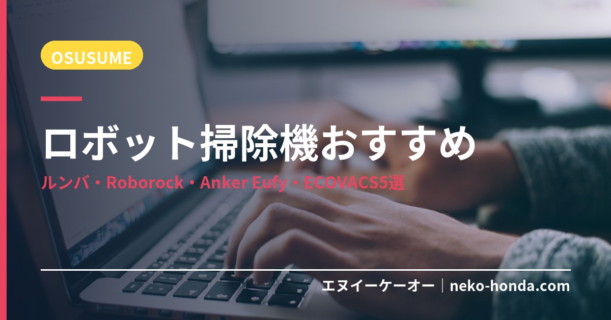 ロボット掃除機おすすめ