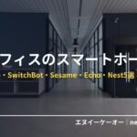 在宅オフィスのスマートホーム化