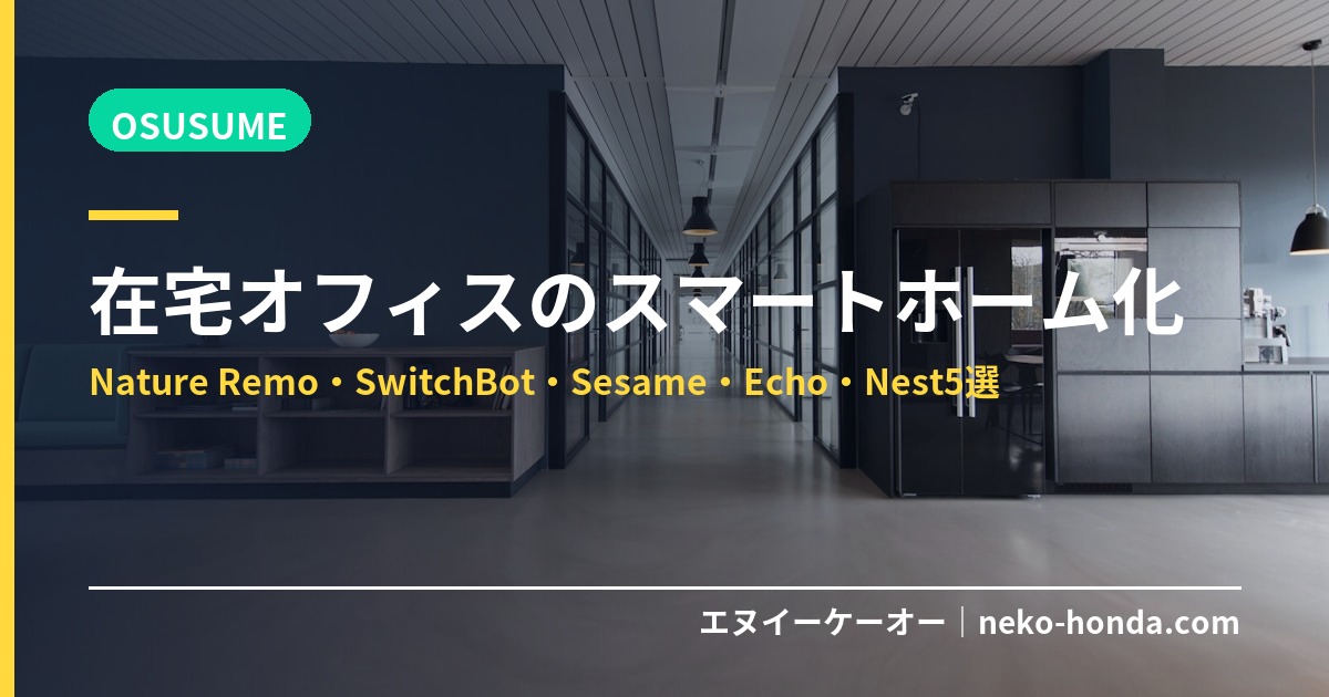 在宅オフィスのスマートホーム化