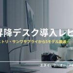 電動昇降デスク・在宅ワーカー向け