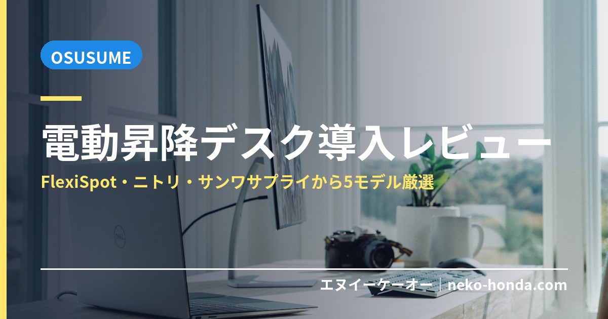 電動昇降デスク導入レビュー