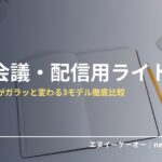 配信用ライト・Web会議の顔映り改善