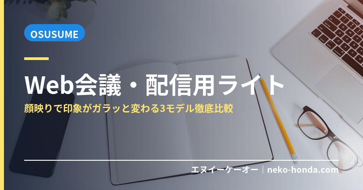 Web会議・配信用ライト