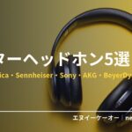 モニターヘッドホン・スタジオ品質