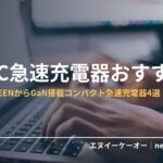 USB-C急速充電器・GaN搭載
