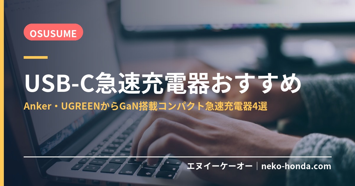 USB-C急速充電器おすすめ