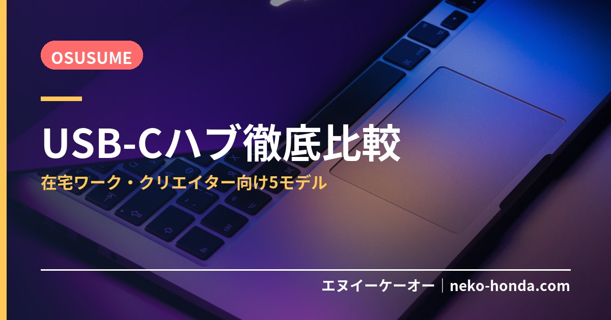 USB-Cハブおすすめ徹底比較
