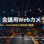 配信・Web会議用Webカメラ