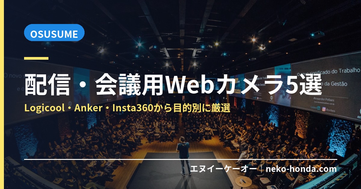 配信・会議用Webカメラ5選