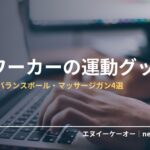 在宅運動・マッサージガン・ヨガマット