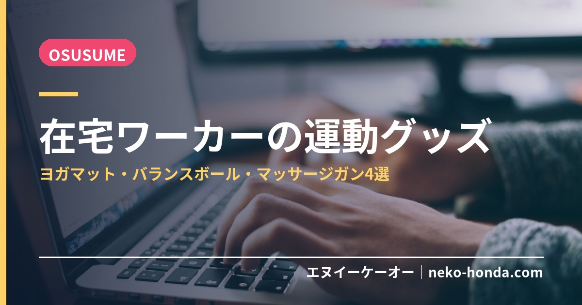 在宅ワーカーの運動グッズ
