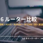 Wi-Fi 6ルーター・在宅ワーク用