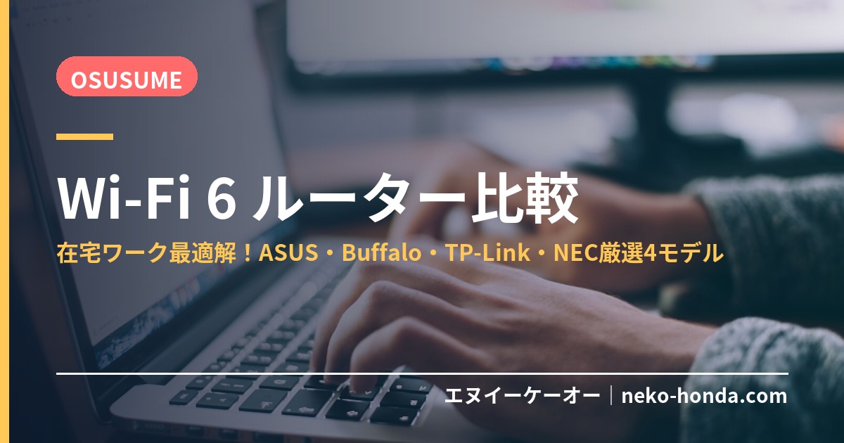 Wi-Fi 6 ルーター比較