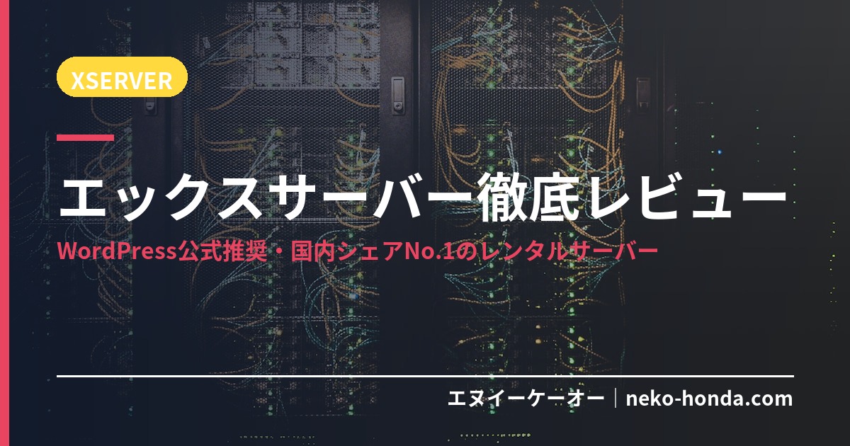 エックスサーバー徹底レビュー