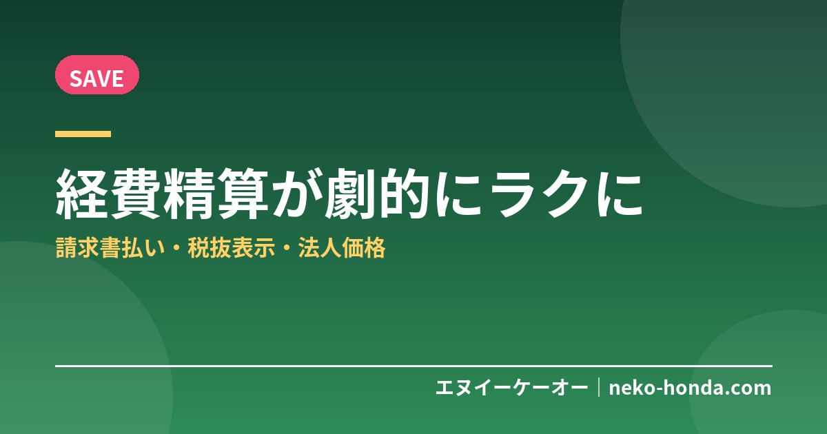 経費精算が劇的にラクに|請求書払い・税抜表示・法人価格