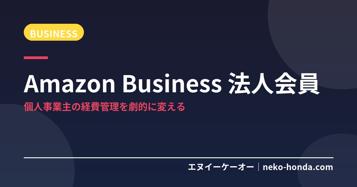 Amazon Business 法人向け会員が個人事業主の経費管理を劇的に変える
