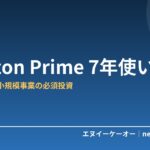 Amazon Prime会員は在宅ワーク・小規模事業者の必須投資