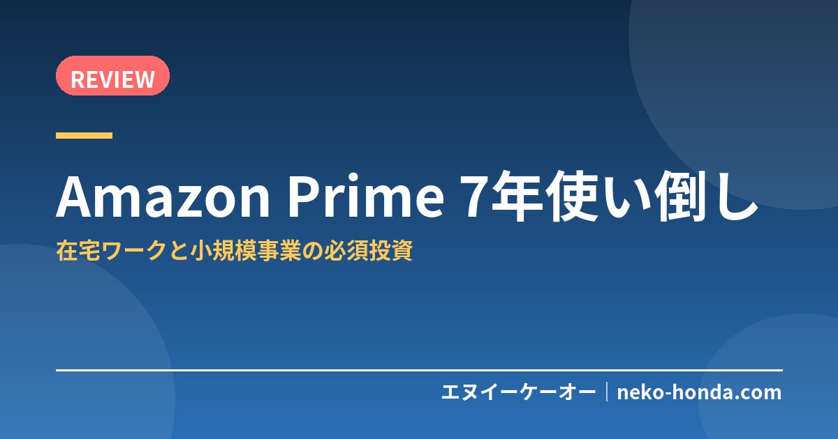 Amazon Prime会員は在宅ワーク・小規模事業者の必須投資