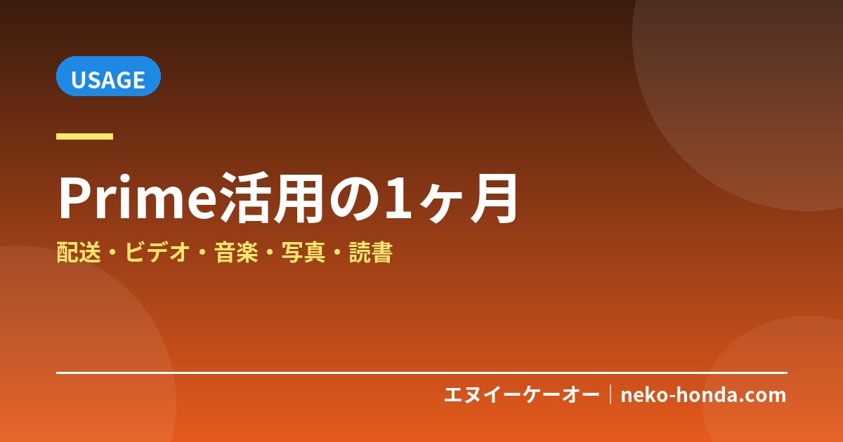 Amazon Prime 1ヶ月の活用方法｜配送・ビデオ・音楽・写真・読書