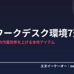 在宅ワークのデスク環境を整えるおすすめアイテム7選