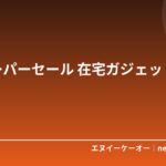 楽天スーパーセール 在宅ガジェット10選