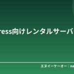 WordPress向けレンタルサーバー3選