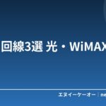 ネット回線3選 光・WiMAX・Air