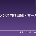 フリーランス向け回線・サーバー7選
