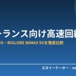 在宅ワーク必須｜フリーランス向け高速インターネット回線おすすめ3選（NURO光・GMOとくとくBB・BIGLOBE WiMAX 5G）