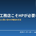 業者・工務店こそHPが信頼の決め手｜飲食店との違いから学ぶ集客戦略