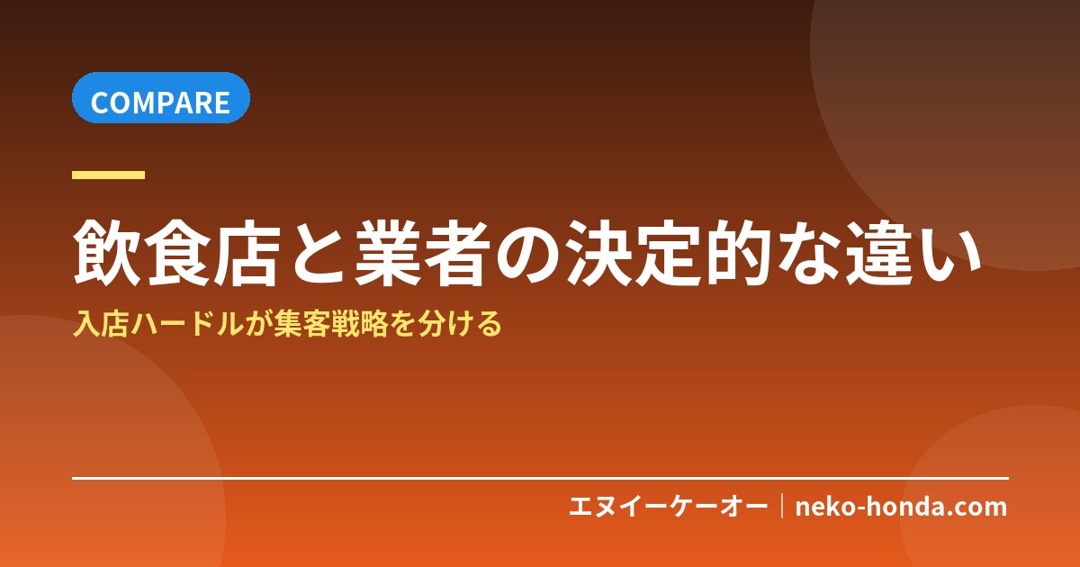 飲食店と業者の決定的な違い｜入店ハードルが集客戦略を分ける