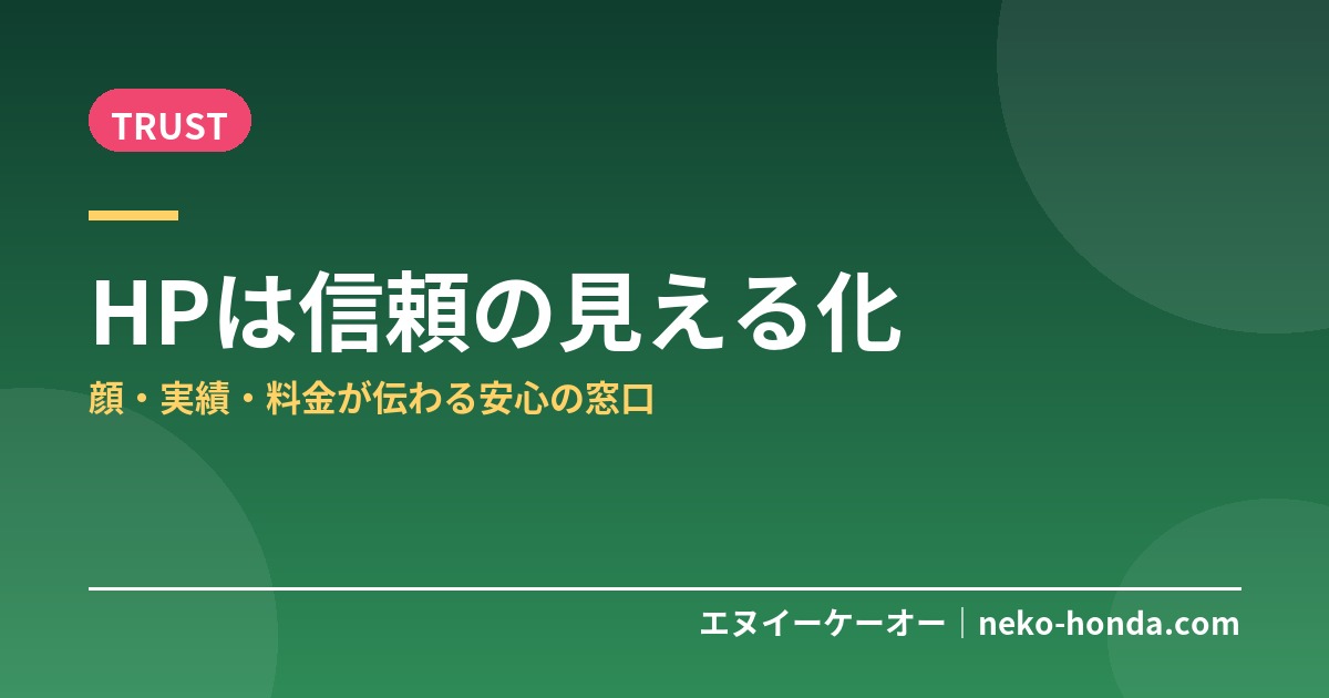 HPは信頼の見える化｜顔・実績・料金が伝わる安心の窓口